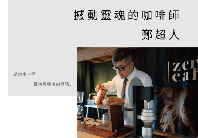 撼動靈魂的咖啡師-鄭超人|咖啡講座