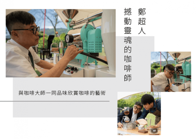 撼動靈魂的咖啡師-鄭超人|烘豆品飲體驗