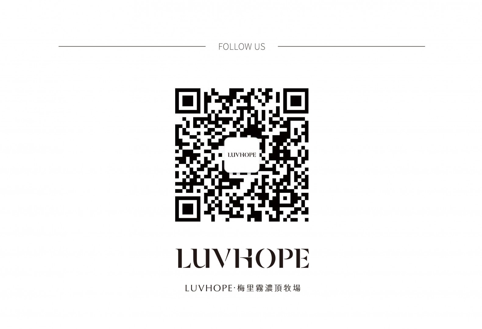 LUVHOPE 微信公眾號