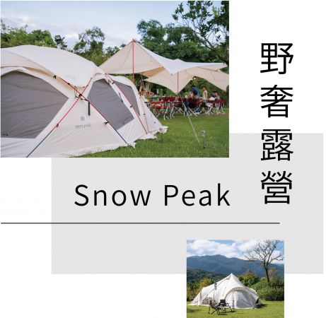Snow Peak 野奢露營