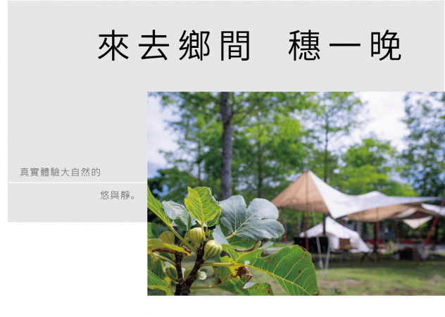 來去鄉間穗一晚