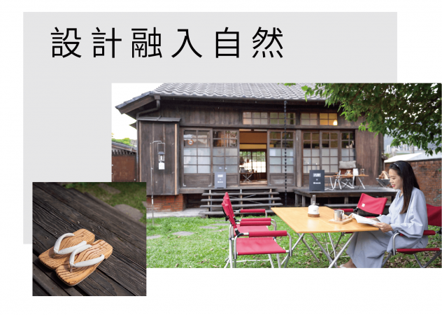 設計融入自然