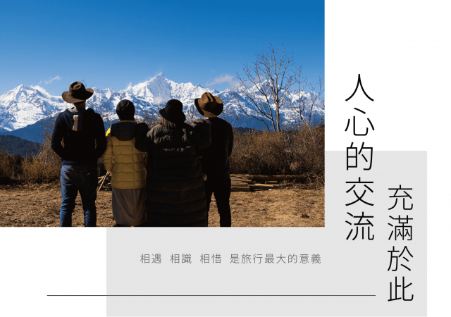 相遇 相識  相惜,是旅行最大的意義