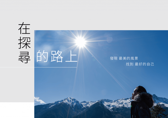 發現最美風景,找到最好的自己